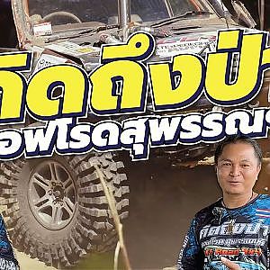 คิดถึงออฟโรด คิดถึงป่าสุพรรณบุรี มาด้วยกันก็ต้องไปด้วยกันให้ได้ l เสือเผ่น