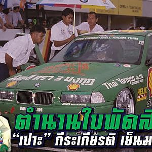 กีระเกียรติ เย็นมะโนช หนึ่งหน้าประวัติศาสต์ #bmw ในตำนาน l the legend