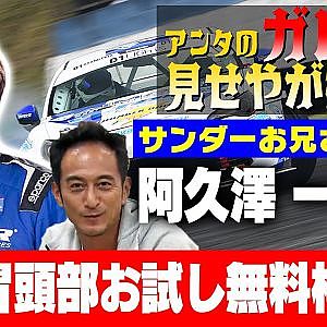 【ガレージみせやがれーじ】 第4回 ～ゲスト:阿久澤一幸【サンダーお兄さんゴリ】～【冒頭部お試し無料枠】