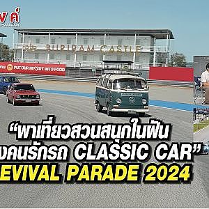 พาเที่ยวสวนสนุกในฝันของคนรักรถ Classic Car Revival Parade 2024