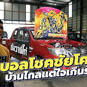 เล็กใหญ่ไม่เกี่ยว ใส่เดี่ยวได้หมด ไม้เด็ดจากอู่ช่างบอลโชคชัยโคราช