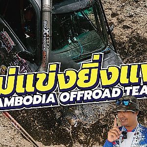 ไม่แข่งยิ่งแพ้ แนวคิดที่น่าสนใจของทีมออฟโรดจาก #กัมพูชา l เสือเผ่น