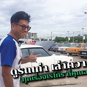 Retro Rest Day เรื่องเรโทร จารย์พีไม่เคยพลาด