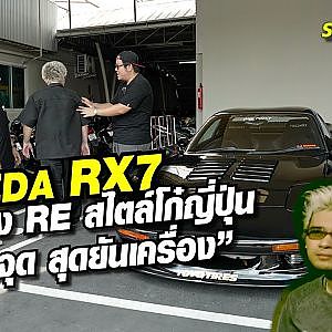 Mazda Rx7 ชุดแต่ง Re สไตล์โก๋ญี่ปุ่น เท่ทุกจุด สุดยันเครื่อง