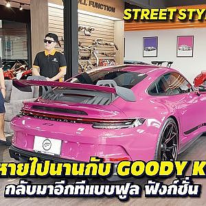 เปิดใจหายไปไหน? #goody และกลับมาทั้งทีต้องให้ #fullfunction l streetstyle