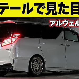 【見た目激変】 ライティングチューン 坂東マサ アルファード の リヤビュー が後期仕様 に！ ～ アルヴェル カスタム 連載企画第6回～【新作】