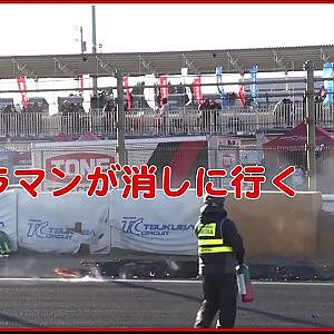 2021年1月31日　D1筑波の珍シーン　炎上ランオフエリア！　ショートバージョン