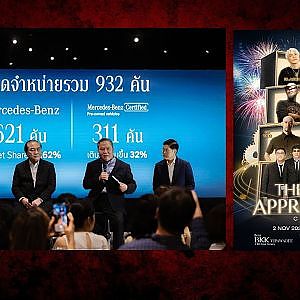 Benz BKK Group ครองแชมป์ยอดขาย พร้อมจัด  The Endless Appreciation Concert”