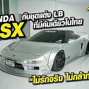 Honda Nsx กับชุดแต่ง LB ที่มีคันเดียวในไทย