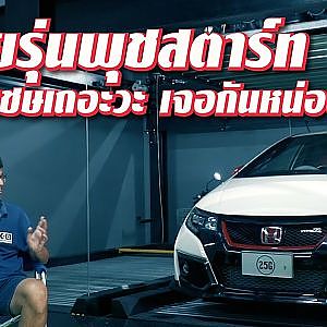 #วัยรุ่นพุชสตาร์ท FK2 Type R เชษก็เชษเถอะ