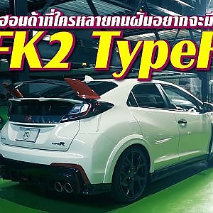 CIVIC #FK2 เปลี่ยนแปลงโลกแห่ง TypeR ด้วย K20CR "เทอร์โบ"