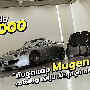 #s2000 กับชุดแต่ง #mugen ตรงตาม catalog ญี่ปุ่น เป๊ะทุกจุด หล่อทุกมุม