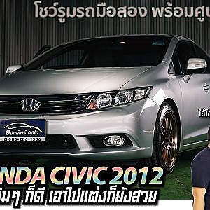 HONDA CIVIC จะผ่านไปก็ยุคสมัยก็ยังสวยไม่เสื่อม