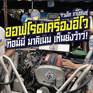 ออฟโรดเครื่อง #อีโว ของแรงมันต้องไปได้ทุกที่ l เสือเผ่น