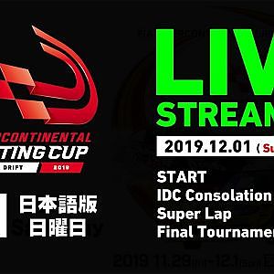 [12/1  日本語ch]  FIAインターコンチネンタルドリフティングカップ2019