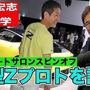 【ゲリラライブ】新型 日産 フェアレディZ プロトタイプ を 日産自動車 田村宏志 が語る ~ 東京オートサロン スピンオフ ~