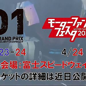 モーターファンフェスタ4／24＆D1GP 4/23-24開催！ in富士スピードウェイ！