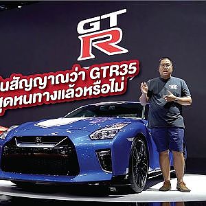 GTR35 รุ่นฉลองครบรอบ 50 ปี เปิดตัวอย่างอลังการ พร้อมรับประกันการบริการด้วยความมั่นใจ