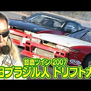 在日ブラジル人 ドリフト大会 in 鈴鹿ツイン  SL Vol 001 ③ 2008