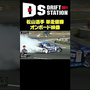 松山選手 エビス単走優勝オンボード