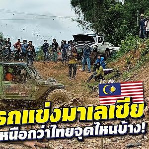 #ออฟโรด #มาเลเซีย จุดไหนที่ไทยควรกลัว! l สาระเร็ว