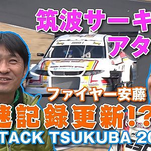 【新作】ATTACK筑波2020レポート