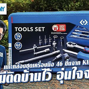 #Unbox กล่องเครื่องมือ 46 ชิ้น มีไว้เถอะมันดีจริงๆ! l พี รีวิว