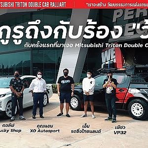 (EP.4)  กูรูสายรถแต่งของเมืองไทย ถึงกับร้อง “ว้าว” ที่เจอ Mitsubishi Triton Double Cab RALLIART
