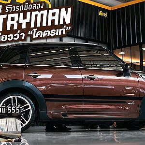 Mini Countryman รถแบบนี้ D car ก็มี การันตีความเนี๊ยบ