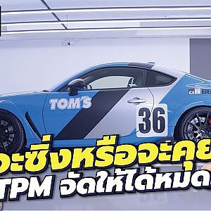 TOM'S กลับมาแล้วแบบเต็มลำ แตกต่างอย่างลงตัวระดับตำนาน