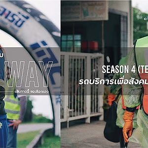 “ซุปเปอร์ฮีโร่” ไม่จำเป็นต้องมีพลังวิเศษ idemitsu My way (Official Teaser) Season 4