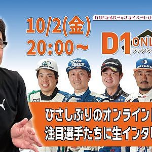 D1 オンライン ファンミーティング  Vol.5