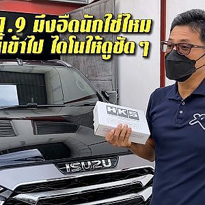 MU-X 1.9 ใครใช้ก็รู้ว่าไม่ทันใจ เจอ #FconD เข้าไปรู้เรื่อง!!!