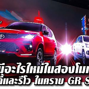 เปิดตัว #Fortuner กับ #REVO ในจิตวิญญาณ Gazoo racing