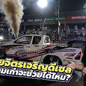 #ไทยจิตรเจริญดีเซล ความเก๋าจะช่วยได้ไหมในรุ่น Super Revo