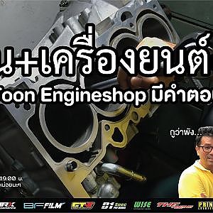 SR20DET “เทปูนเสื้อสูบ” ทำยังไงให้รอดพ้นการพลีชีพ