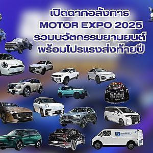 เปิดฉาก motor expo2568