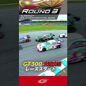 GT300 大迫力のレーススタート