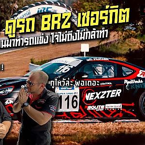 ซื้อ #BRZ มาจากโชว์รูม แต่ไม่คิดว่าจะมาไกลขนาดนี้ จิ๋มหมีพาไปดู