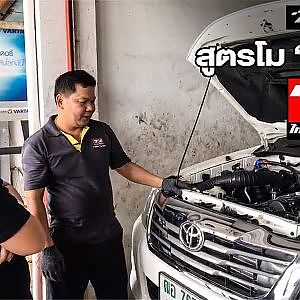 สูตรโม "รีโว่" สไตล์ "ไทยจิตรเจริญดีเซล"