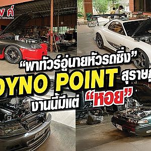 พาทัวร์อู่นายหัวรถซิ่ง Dyno Point สุราษฏร์ฯ งานนี้มีแต่ “หอย”