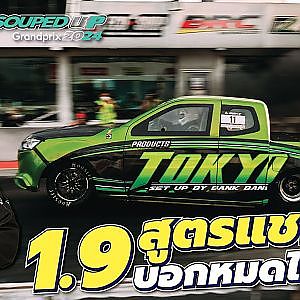 สูตรทำ 1.9 จาก #แบงค์บ้านนา บอกหมดไม่กลัวคู่แข่ง