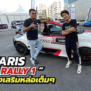 #gryaris สวมวิญญาณ สไตล์ Rally 1