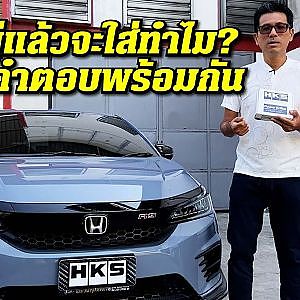 City hatchback 1.0 turbo แรงตั้งแต่เกิด แต่เปิดได้อีกด้วย HKS performance kit