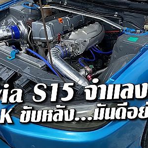 #SilviaS15 วาง Honda แปลงขับหลัง...ทำไปทำไม ที่นี่มีคำตอบ
