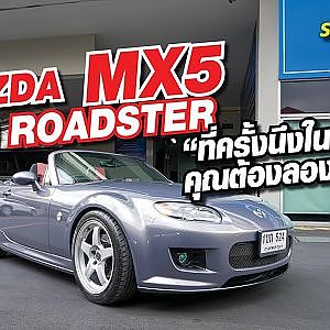 Mazda Mx5 Nc roadster ที่ครั้งนึงในชีวิต คุณต้องลองขับ
