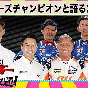SUPER GT シリーズチャンピオン 集結！『 脇阪寿一 の SUPER 言いたい放題 』出張生配信！2021年12月版 「シリーズチャンピオンと語る2021」