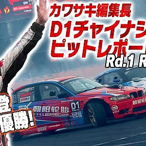 カワサキが行く D1チャイナシリーズピットレポート 東莞編