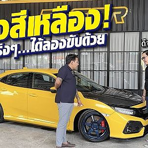 อย่างสีเหลือง!! สาย H ห้ามพลาด civic #fk ครบจบในราคาเดียว l Dcar