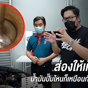เติมน้ำมันปั๊มไหนก็เหมือนกันจริงหรือ? พิสูจน์แบบวิทยาศาสตร์ด้วย Borescope